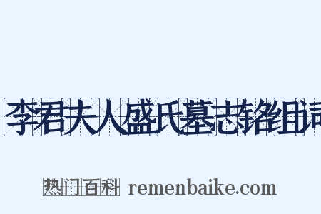 李君夫人盛氏墓志铭组词是什么意思的图片